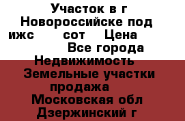 Участок в г.Новороссийске под  ижс 4.75 сот. › Цена ­ 1 200 000 - Все города Недвижимость » Земельные участки продажа   . Московская обл.,Дзержинский г.